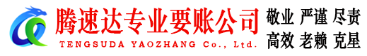 牡丹腾速达收账公司